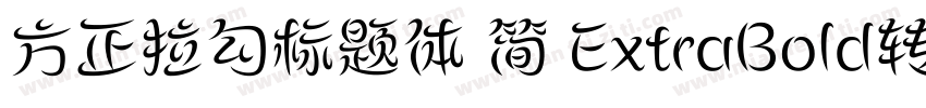 方正拉勾标题体 简 ExtraBold转换器字体转换